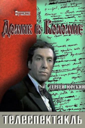 Домик в Коломне