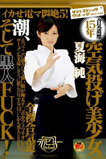 カせ電マ悶絶5！ 合気道歴15年 空気投げ美少女 潮、そして黒人FUCK！