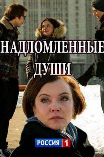 Надломленные души