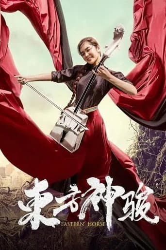 东方神骏