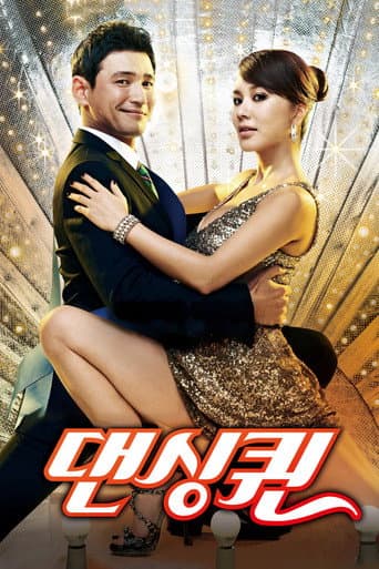 댄싱퀸