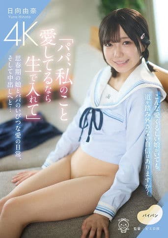 「パパ、私のこと愛してるなら生で入れて」思春期の娘とパパのいびつな愛の日常、そして中出しへと…