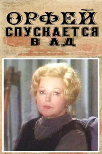 Орфей спускается в ад