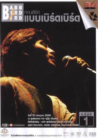 คอนเสิร์ตแบบเบิร์ดเบิร์ดโชว์ ครั้งที่ 1 ตอน ครั้งแรก
