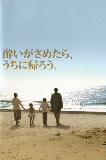 酔いがさめたら、うちに帰ろう。