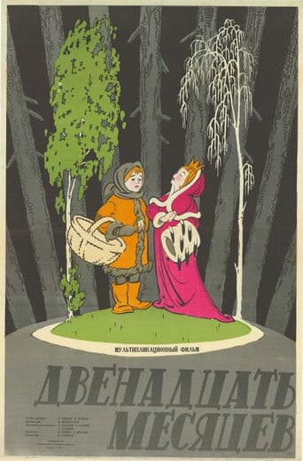 Двенадцать месяцев