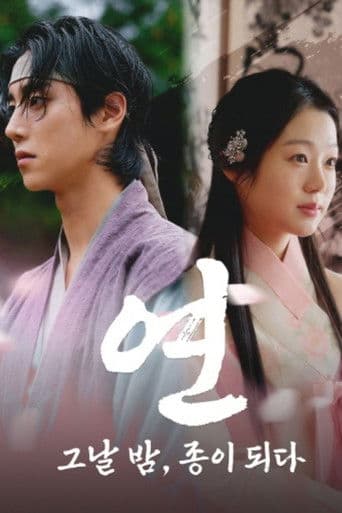 연: 그날 밤, 종이 되다