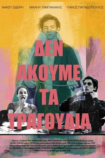 Δεν Ακούμε τα Τραγούδια