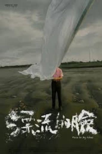 漂流的臉