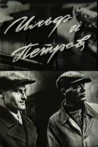 Ильф и Петров