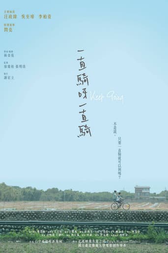 一直騎呀一直騎