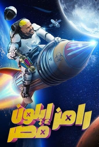 رامز ايلون مصر