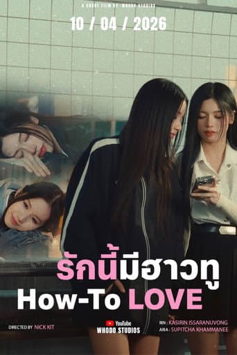 รักนี้มีฮาวทู