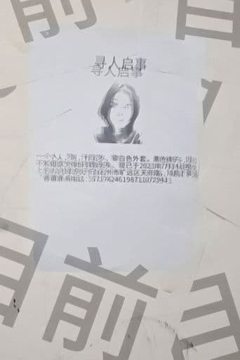 寻人启事 Missing Persons (in a newspaper)