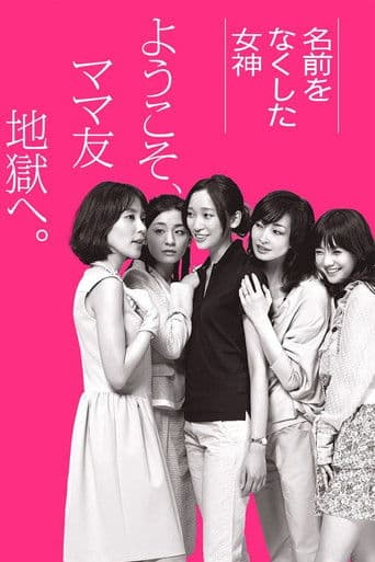 名前をなくした女神