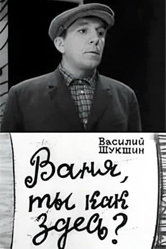 Ваня, ты как здесь?