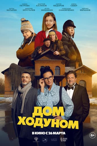 Дом ходуном