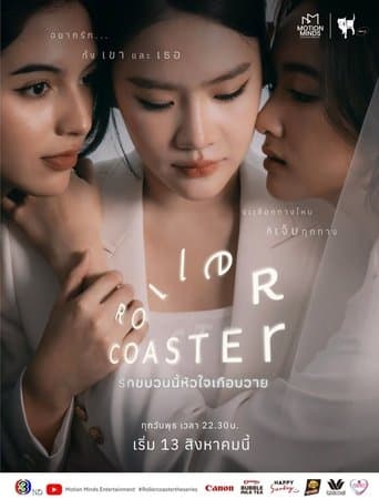 รักขบวนนี้หัวใจเกือบวาย