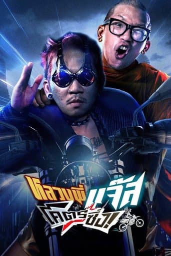 หลวงพี่แจ๊สโคตรซิ่ง