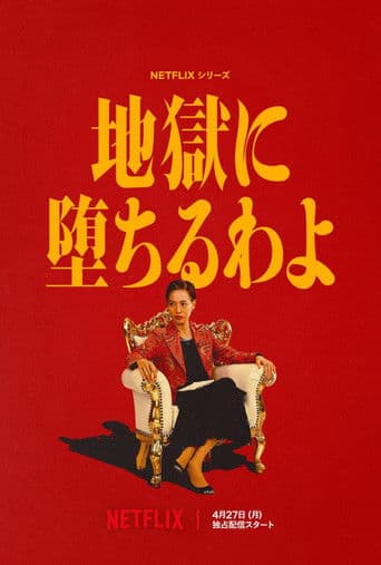 地獄に堕ちるわよ