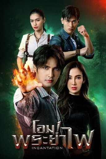 โอม! พระยาไฟ