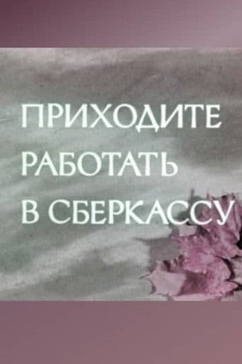 Приходите работать в сберкассу