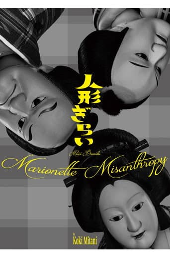 三谷文楽「人形ぎらい」