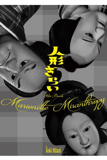 三谷文楽「人形ぎらい」