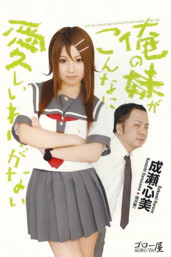 俺の妹がこんなに愛しいわけがない