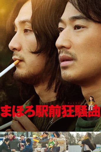 まほろ駅前狂騒曲