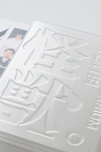 SAKANAQUARIUM2025 “怪獣"