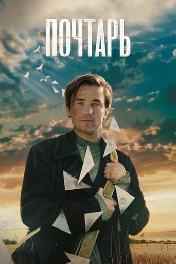 Почтарь