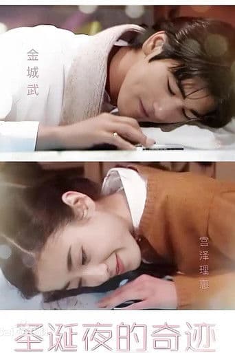 聖夜の奇跡　あなたの好きな愛はどれ?