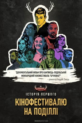 Історія першого кінофестивалю на Поділлі