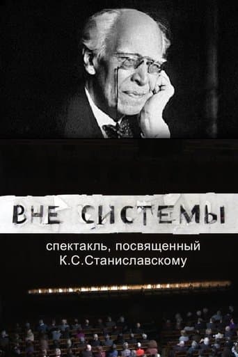 Вне системы