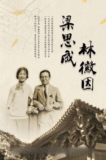 梁思成·林徽因