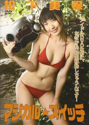 マジカル☆スイッチ 松下美保