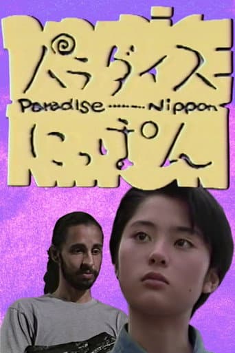 パラダイスにっぽん