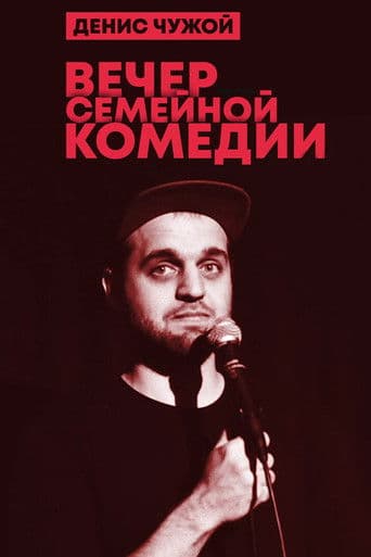Денис Чужой: Вечер семейной комедии