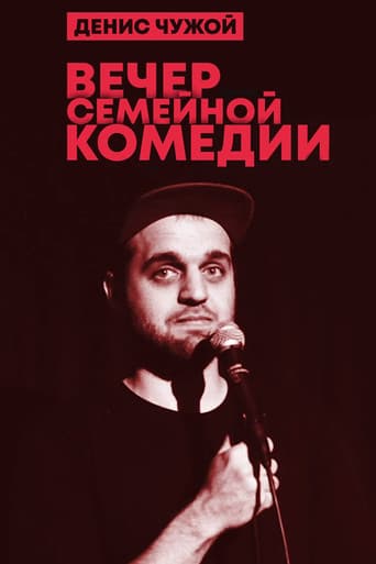 Денис Чужой: Вечер семейной комедии