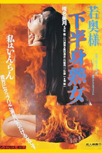 若奥様　下半身熟女