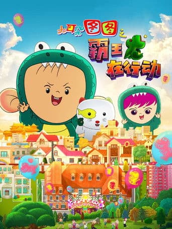 大耳朵图图之霸王龙在行动