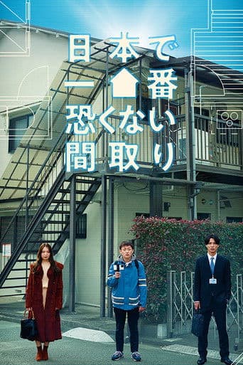 日本で一番恐くない間取り