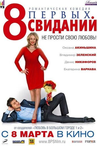 8 prime întâlniri