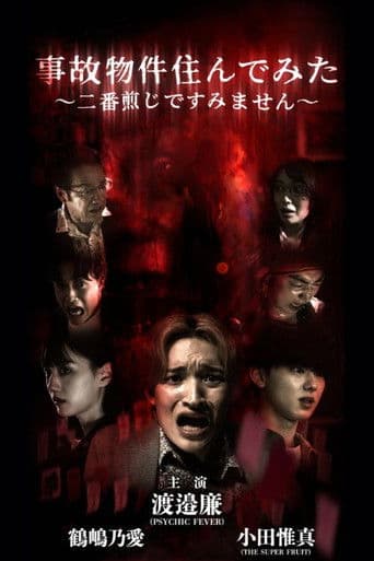 事故物件住んでみた〜二番煎じですみません〜