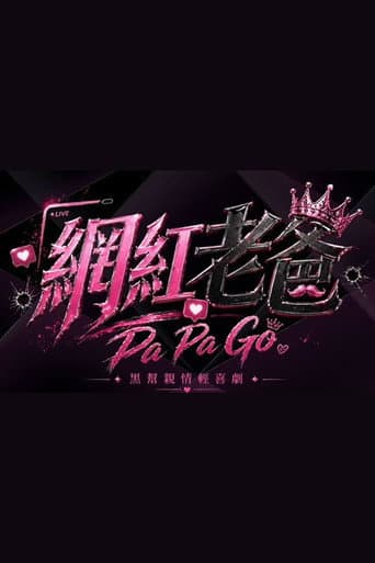 網紅老爸