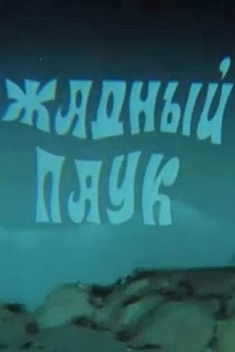 Жадный паук