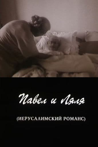 Павел и Ляля. Иерусалимский романс