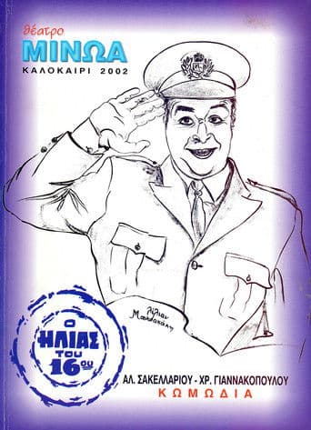 Κατά Λάθος Αστυνομικός