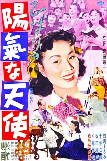 ひばりの陽氣な天使